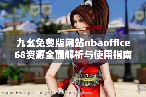 九幺免费版网站nbaoffice68资源全面解析与使用指南