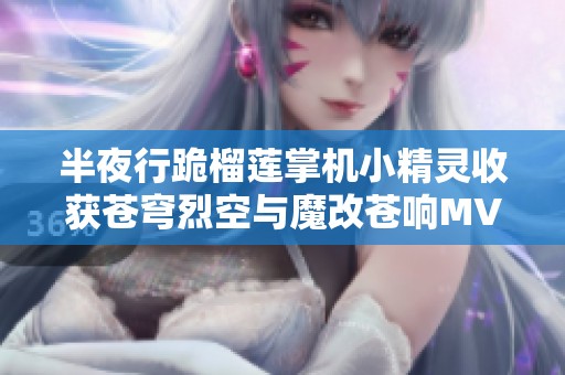 半夜行跪榴莲掌机小精灵收获苍穹烈空与魔改苍响MVP粉