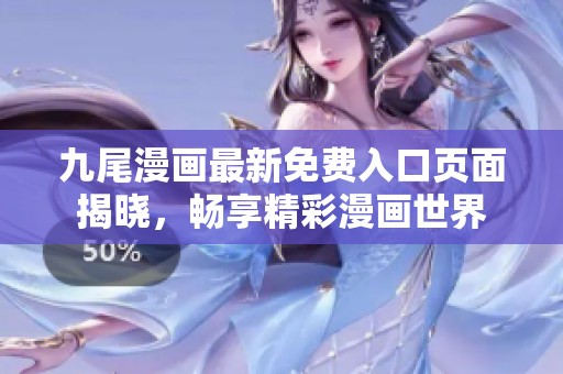 九尾漫画最新免费入口页面揭晓，畅享精彩漫画世界