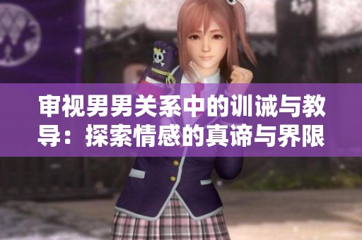 审视男男关系中的训诫与教导：探索情感的真谛与界限