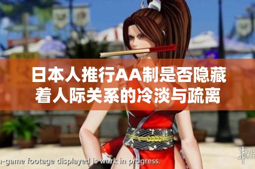 日本人推行AA制是否隐藏着人际关系的冷淡与疏离