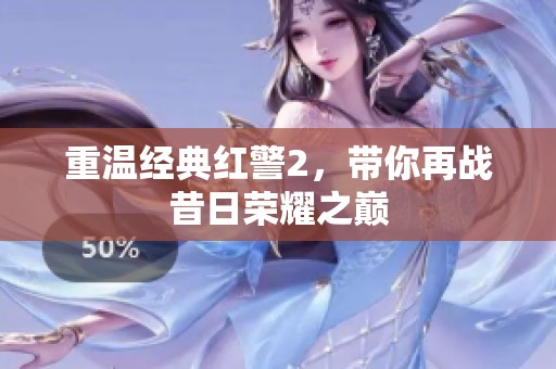 重温经典红警2，带你再战昔日荣耀之巅
