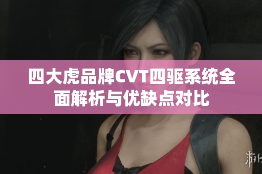 四大虎品牌CVT四驱系统全面解析与优缺点对比
