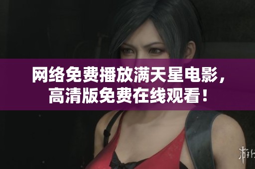网络免费播放满天星电影，高清版免费在线观看！