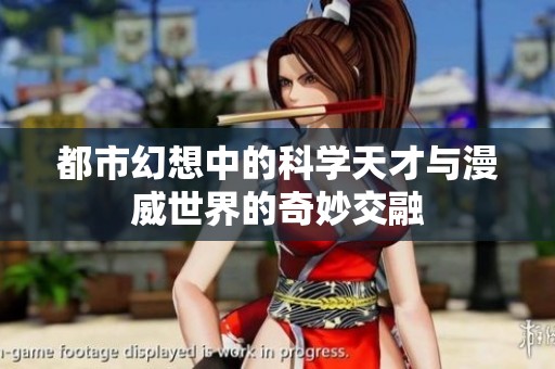 都市幻想中的科学天才与漫威世界的奇妙交融
