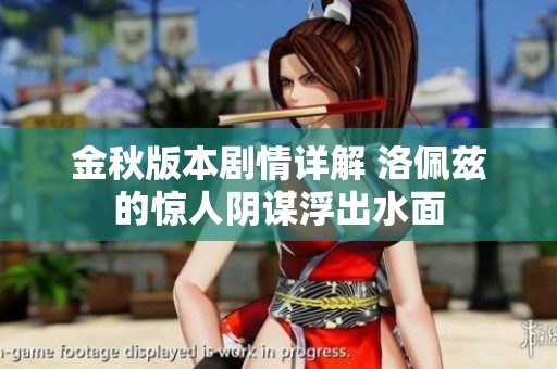 金秋版本剧情详解 洛佩兹的惊人阴谋浮出水面