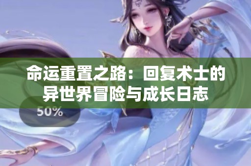 命运重置之路：回复术士的异世界冒险与成长日志