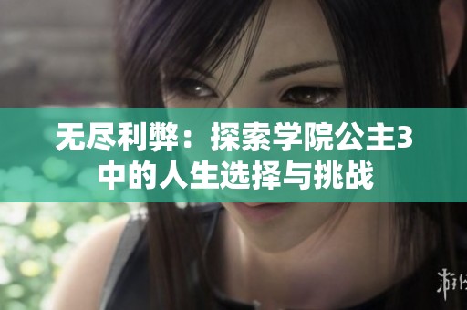 无尽利弊：探索学院公主3中的人生选择与挑战