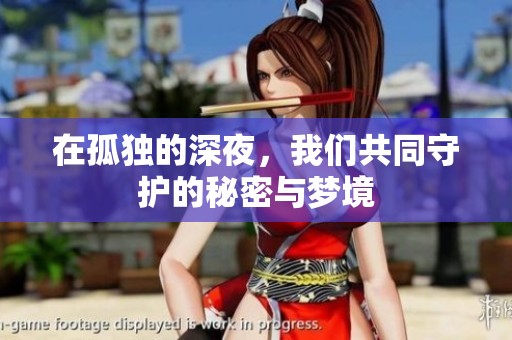 在孤独的深夜，我们共同守护的秘密与梦境