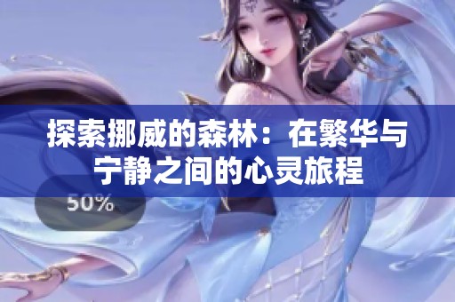 探索挪威的森林：在繁华与宁静之间的心灵旅程