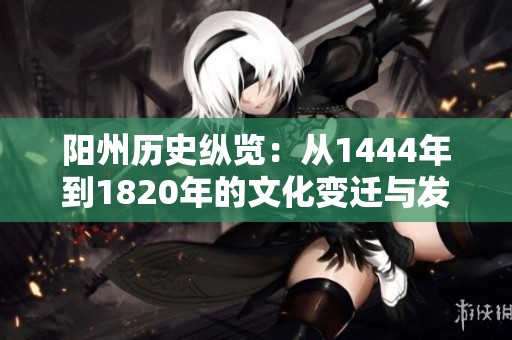 阳州历史纵览：从1444年到1820年的文化变迁与发展