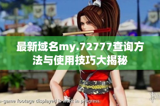 最新域名my.72777查询方法与使用技巧大揭秘