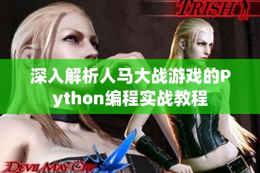 深入解析人马大战游戏的Python编程实战教程