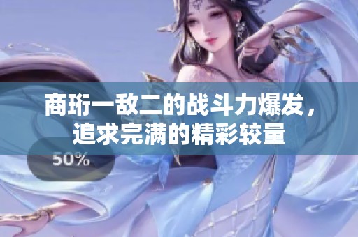 商珩一敌二的战斗力爆发，追求完满的精彩较量