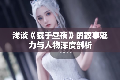 浅谈《藏于昼夜》的故事魅力与人物深度剖析