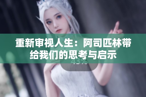 重新审视人生：阿司匹林带给我们的思考与启示