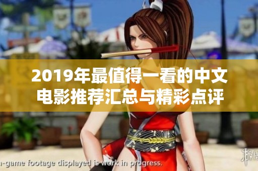 2019年最值得一看的中文电影推荐汇总与精彩点评