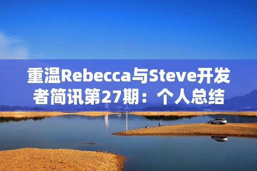 重温Rebecca与Steve开发者简讯第27期：个人总结与体会分享