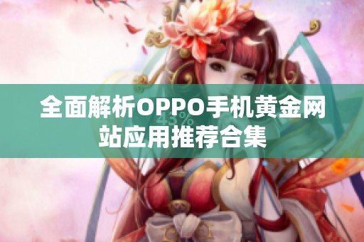 全面解析OPPO手机黄金网站应用推荐合集