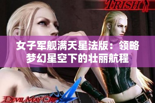 女子军舰满天星法版：领略梦幻星空下的壮丽航程