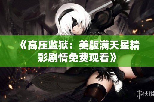 《高压监狱：美版满天星精彩剧情免费观看》