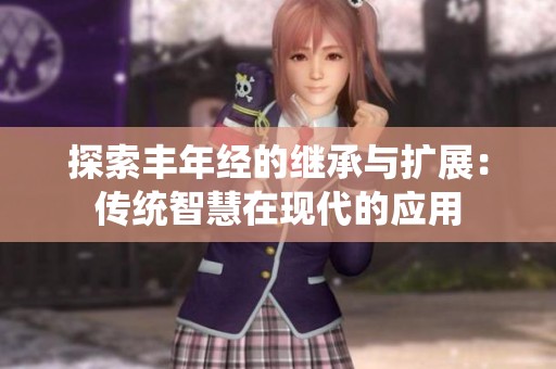 探索丰年经的继承与扩展：传统智慧在现代的应用