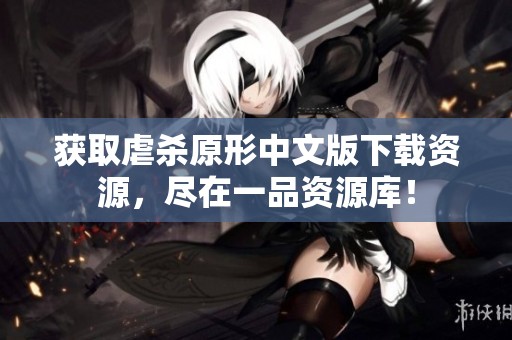 获取虐杀原形中文版下载资源，尽在一品资源库！