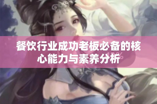 餐饮行业成功老板必备的核心能力与素养分析