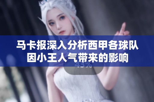马卡报深入分析西甲各球队因小王人气带来的影响
