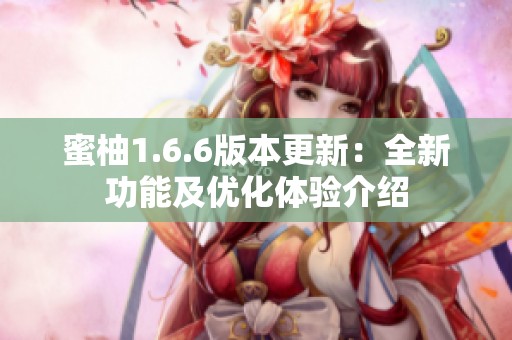 蜜柚1.6.6版本更新：全新功能及优化体验介绍