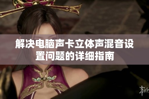 解决电脑声卡立体声混音设置问题的详细指南
