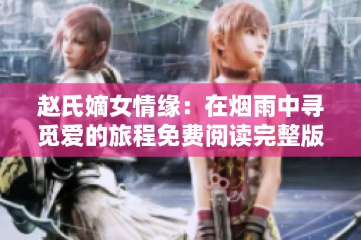 赵氏嫡女情缘：在烟雨中寻觅爱的旅程免费阅读完整版