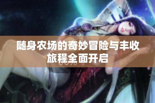 随身农场的奇妙冒险与丰收旅程全面开启