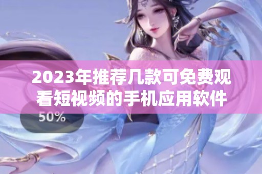 2023年推荐几款可免费观看短视频的手机应用软件