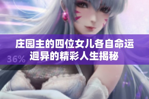庄园主的四位女儿各自命运迥异的精彩人生揭秘
