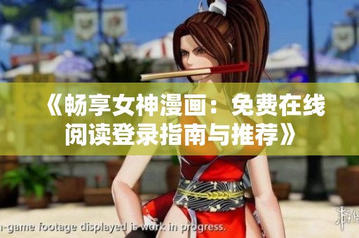 《畅享女神漫画：免费在线阅读登录指南与推荐》