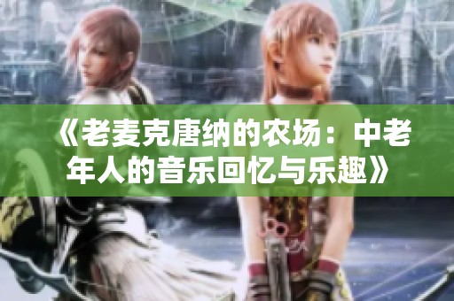 《老麦克唐纳的农场：中老年人的音乐回忆与乐趣》