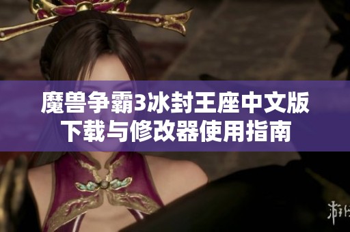 魔兽争霸3冰封王座中文版下载与修改器使用指南