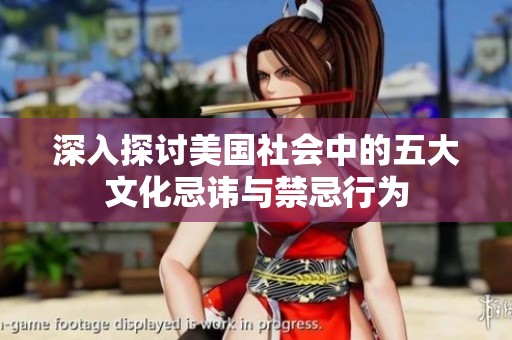 深入探讨美国社会中的五大文化忌讳与禁忌行为