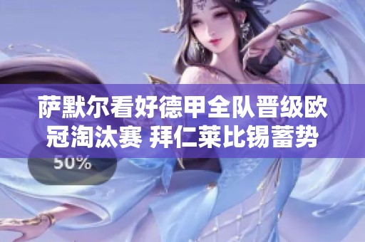 萨默尔看好德甲全队晋级欧冠淘汰赛 拜仁莱比锡蓄势待发