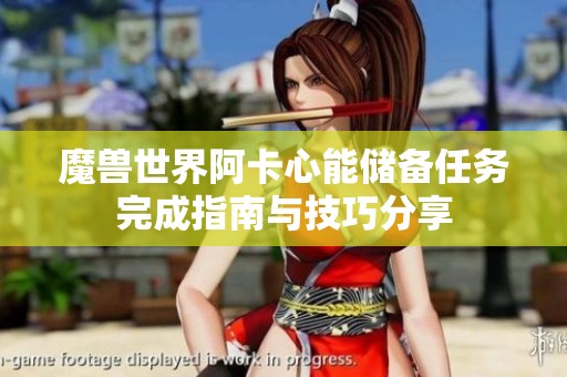 魔兽世界阿卡心能储备任务完成指南与技巧分享