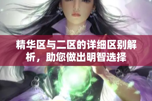 精华区与二区的详细区别解析，助您做出明智选择