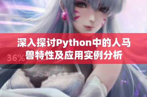深入探讨Python中的人马兽特性及应用实例分析