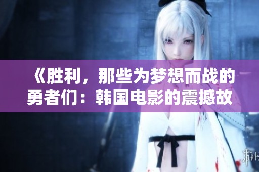 《胜利，那些为梦想而战的勇者们：韩国电影的震撼故事》