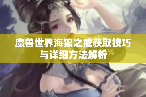 魔兽世界海狼之戒获取技巧与详细方法解析