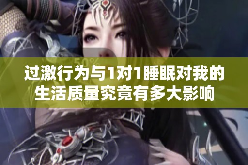 过激行为与1对1睡眠对我的生活质量究竟有多大影响