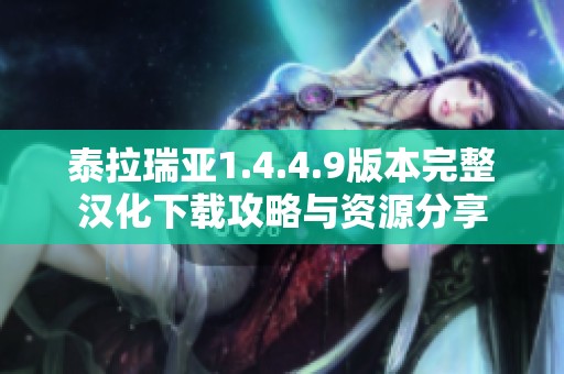 泰拉瑞亚1.4.4.9版本完整汉化下载攻略与资源分享