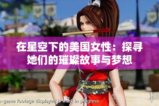 在星空下的美国女性：探寻她们的璀璨故事与梦想