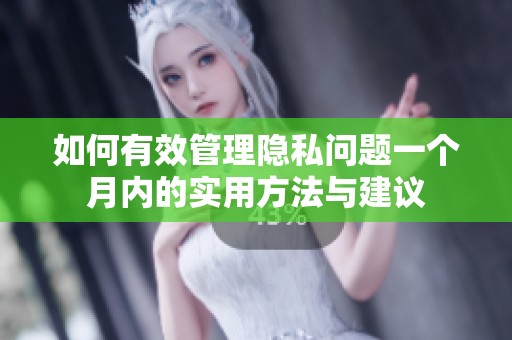 如何有效管理隐私问题一个月内的实用方法与建议