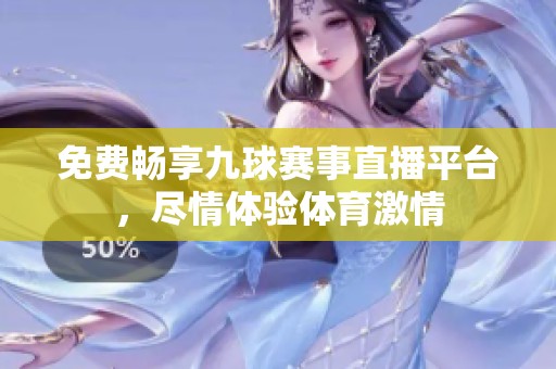 免费畅享九球赛事直播平台，尽情体验体育激情